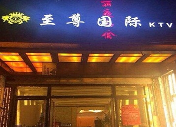 鹰手营哪个KTV少爷男模妹子服务好-至尊国际KTV消费价格服务点评