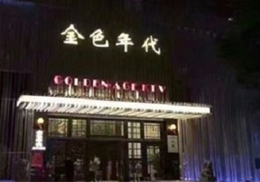 鹰手营KTV陪唱男公关哪家最便宜-金色年代KTV便宜消费点评